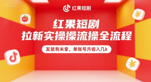 红果短剧拉新实操全流程，发就有米拿，单账号月收入几k-藏宝阁