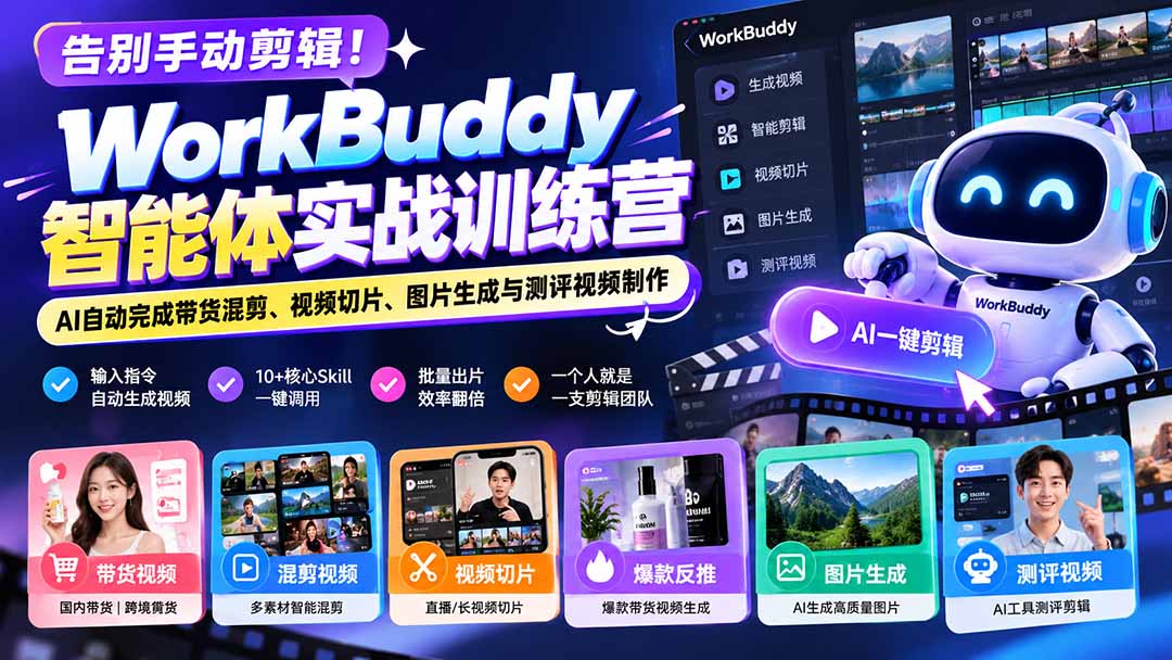 告别手动剪辑！WorkBuddy智能体实战训练营：AI自动完成带货混剪、视频切片、图片生成与测评视频制作-藏宝阁