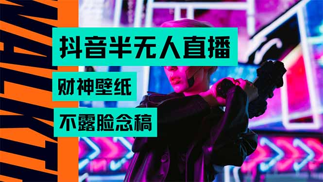抖音半无人直播生肖财神AI图撸音浪，不用露脸、只需要读稿，宝妈、大学…-藏宝阁