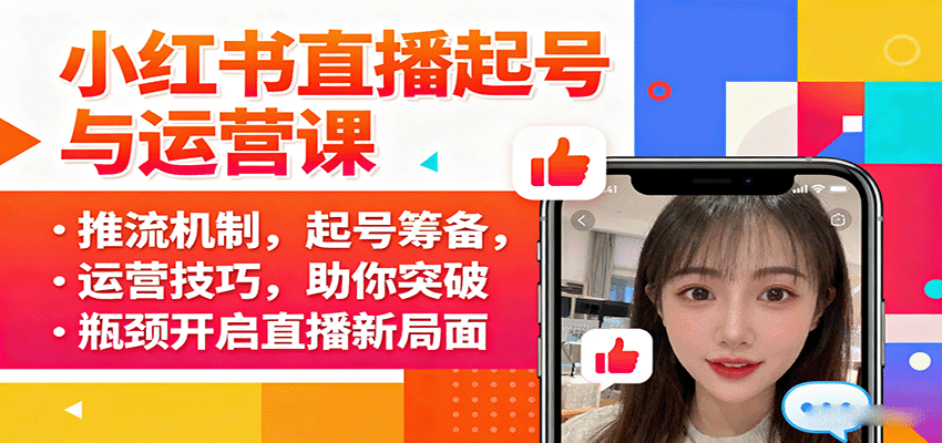 小红书直播起号与运营课：推流机制，起号筹备，运营技巧，助你突破瓶颈开启直播新局面-藏宝阁