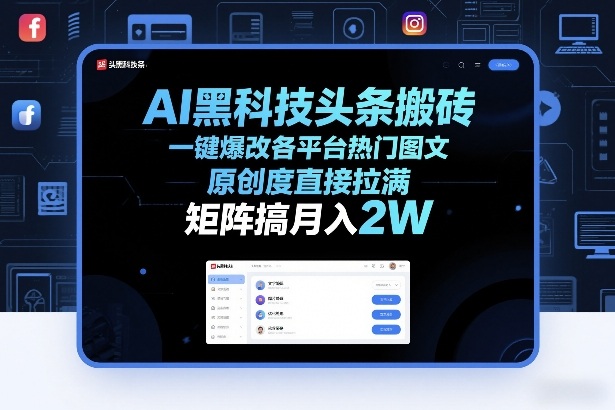 AI黑科技头条搬砖，一键爆改各平台热门图文，原创度直接拉满，矩阵搞月入2W+【揭秘】-藏宝阁