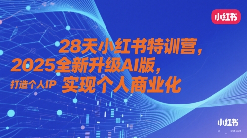 28天小红书特训营，2025全新升级AI版，打造个人IP，实现个人商业化-藏宝阁