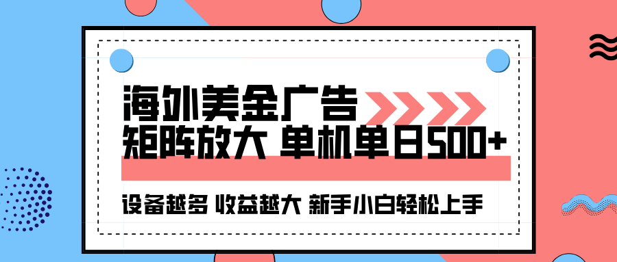 海外美金广告全自动挂机，单机单日500+可矩阵放大设备越多收益越大，新…-藏宝阁