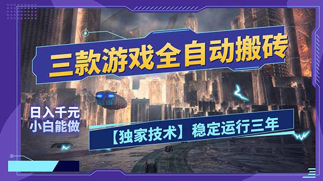 三款可全自动搬砖的游戏，日入千元，稳定运行三年，小白也能做！-藏宝阁