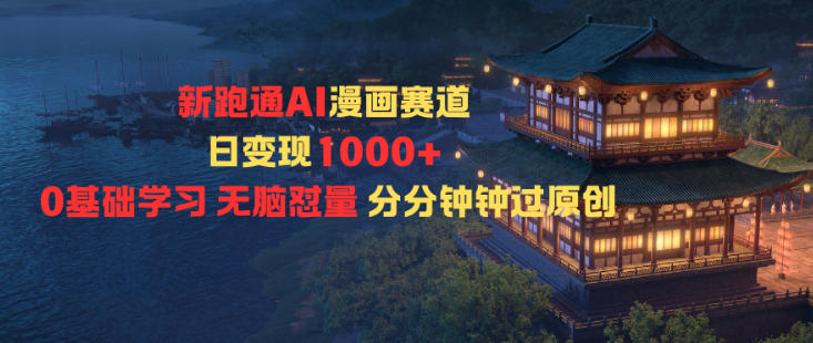 新跑通AI漫画赛道日变现1k+0基础学习无脑怼量分分钟钟过原创-藏宝阁