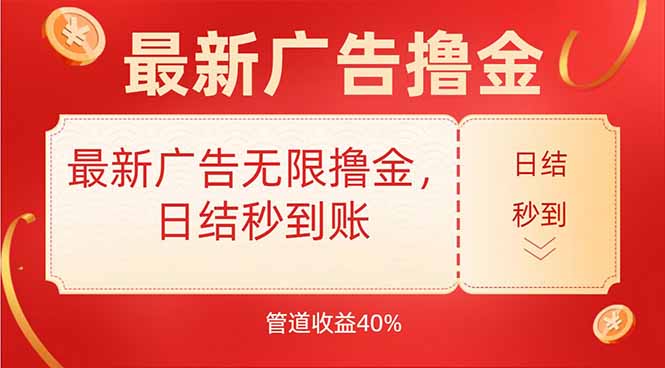 最新广告无限撸金，日结秒到，管道40%-藏宝阁