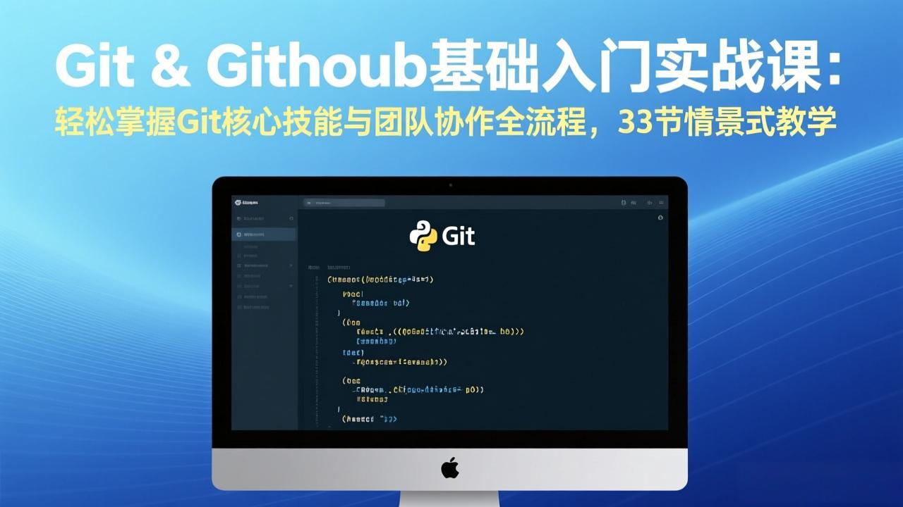 Git & GitHub基础入门实战课：轻松掌握Git核心技能与团队协作全流程，33节情景式教学-藏宝阁
