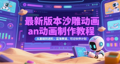 最新版本沙雕动画an动画制作教程，从基础到进阶，蓝海赛道，可过伙伴计划-藏宝阁