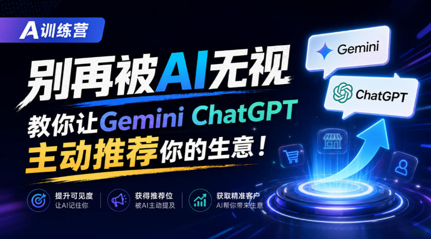 A训练营，别再被AI无视，教你让GeminiChatGPT主动推荐你的生意！【原创双语字幕】-藏宝阁