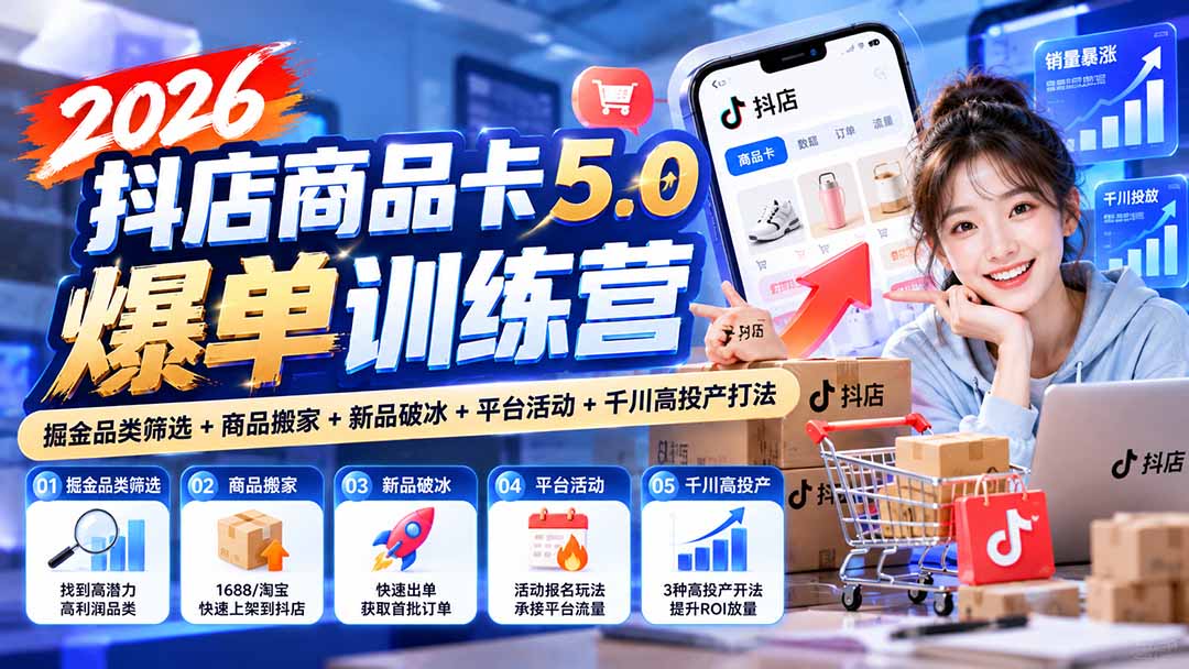 2026抖店商品卡5.0爆单训练营：掘金品类筛选+商品搬家+新品破冰+平台活动+千川高投产打法-藏宝阁