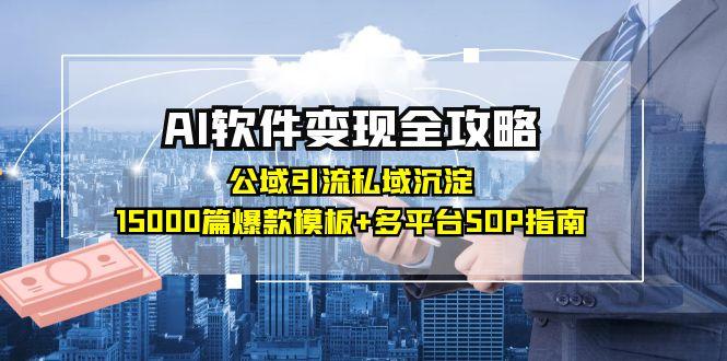 AI软件变现全攻略：公域引流私域沉淀，15000篇爆款模板+多平台SOP指南-藏宝阁