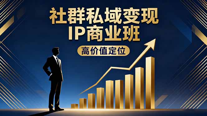 社群私域变现IP商业班，高价值定位,精准引流,私聊成交，实践年盈利破百万-藏宝阁