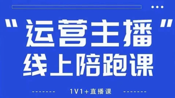 猴帝1600线上课，拉爆自然流，做懂流量的主播，新规政策下，自然流破圈攻略【更新12月】-藏宝阁
