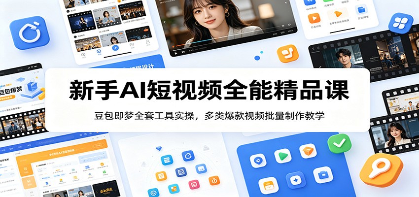 新手AI短视频全能精品课：豆包即梦全套工具实操，多类爆款视频批量制作教学-藏宝阁