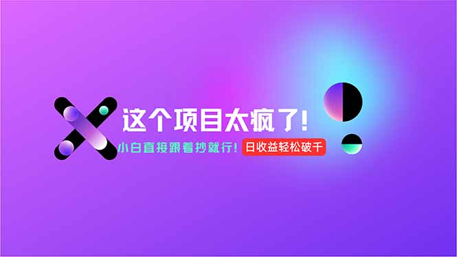 用AI工具无脑生成，小白零成本操作，轻松日入1000+，现在入局正当时！-藏宝阁
