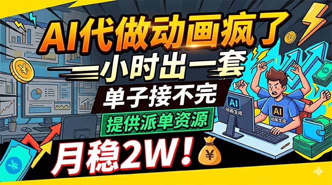 AI代做动画疯了，一小时出一套，单子接不完，提供派单资源，月稳2W！-藏宝阁