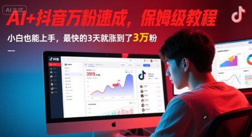 AI+抖音万粉速成，保姆级教程，小白也能上手，最快的3天就涨到了3万粉(更新中)-藏宝阁