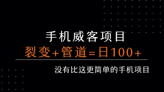 手机威客裂变+管道收益 每天被动收益至少100+-藏宝阁