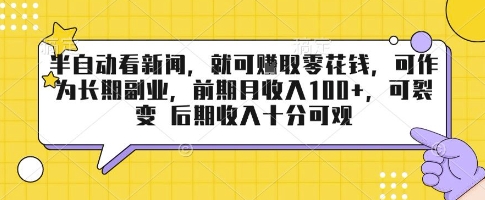 半自动看新闻，就可挣取零花钱，可作为长期副业，前期月收入1张+，可裂变 后期收入十分可观【揭秘】-藏宝阁