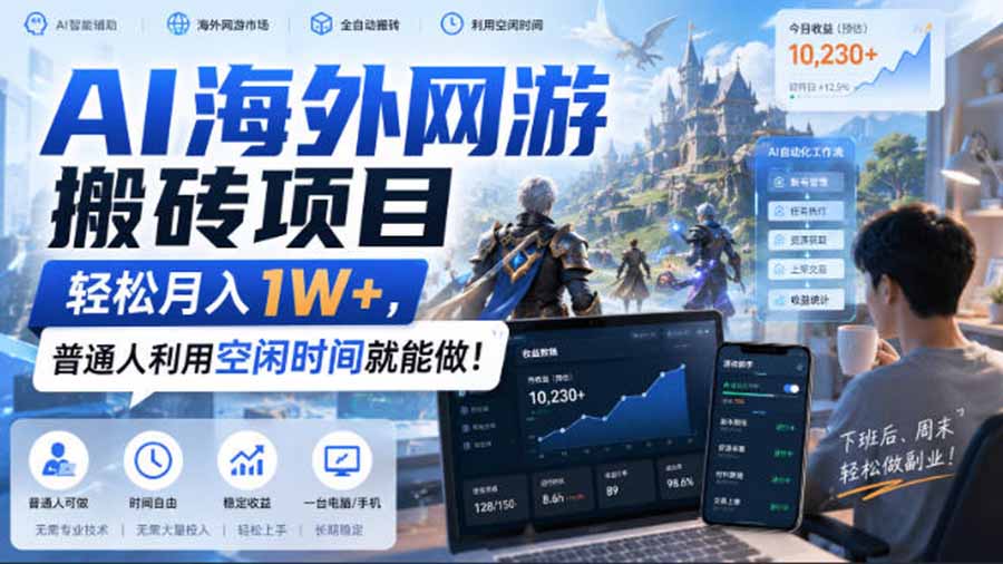 AI海外网游搬砖项目，矩阵可日入1000+，普通人利用空闲时间就能做！-藏宝阁