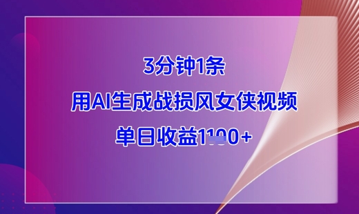 3分钟1条，用AI生成战损风女侠视频，单日收益1k+-藏宝阁