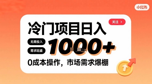 在小红书上发现个冷门路子，需求不小，零成本操作，每天能有1k进账-藏宝阁