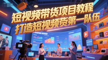 短视频带货项目教程，打造短视频带货第一队伍-藏宝阁