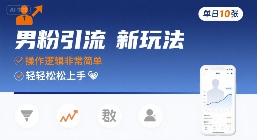 男粉引流新玩法，操作逻辑非常简单，单日10张轻轻松松-藏宝阁