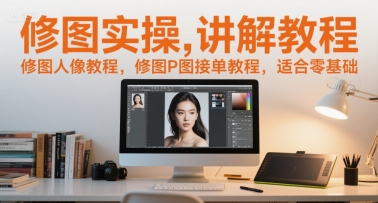 修图实操讲解教程，修图人像教程，修图P图接单教程，适合零基础-藏宝阁