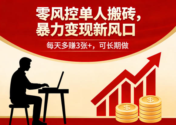 零风控单人搬砖，暴力变现新风口，每天多賺3张+，可长期做【揭秘】-藏宝阁