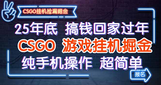 25年底搞钱回家过年，CSGO游戏挂机掘金，纯手机操作超简单-藏宝阁