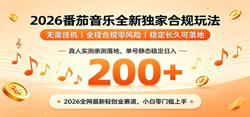 番茄音乐2026最新独家玩法 不挂机不违规 单号实测落地日收200+-藏宝阁