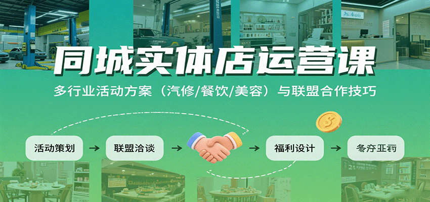 同城实体店运营课：多行业活动方案(汽修/餐饮/美容)与联盟合作技巧-藏宝阁