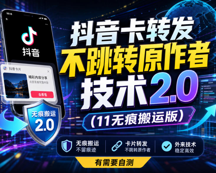 抖音卡转发不跳转原作者技术2.0(11无痕搬运版)，外来技术，有需要自测-藏宝阁