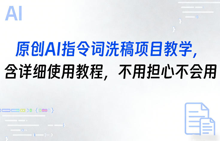 原创AI指令词洗稿项目教学，含详细使用教程，不用担心不会用-藏宝阁