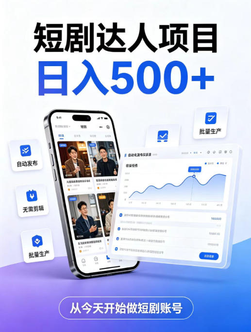短剧达人项目，日入500+，普通人的创业计划，低门槛开启线上副业新机遇【揭秘】-藏宝阁