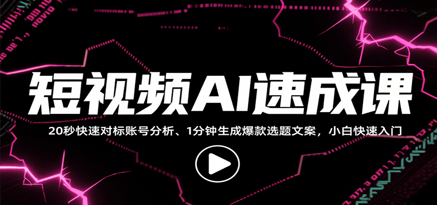 短视频AI速成课，找对标/定选题/拆结构/写文案等，小白快速上手解锁多样创作技能-藏宝阁