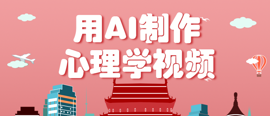 利用AI制作心理学视频，单条作品获赞57w+，私域+橱窗多种赚钱渠道月入万元-藏宝阁