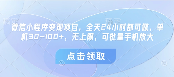 微信小程序变现项目，全天24小时都可做，单机30-100+，无上限，可批量手机放大-藏宝阁