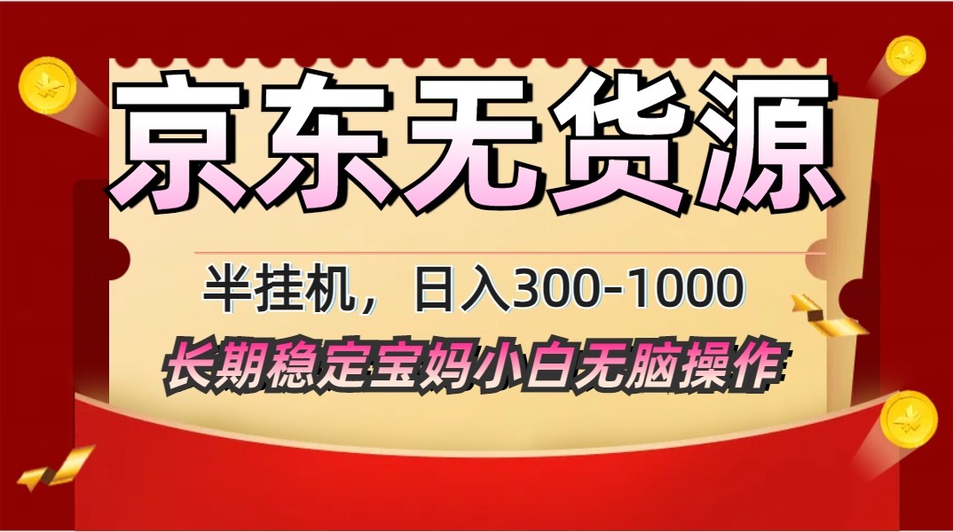 2025最新京东无货源矩阵半挂机起店，长期稳定永不限流!-藏宝阁