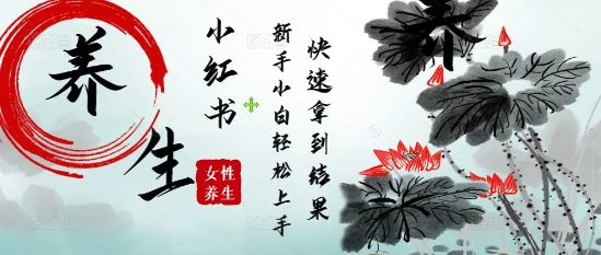 疯狂火爆，用Deepseek小红书平台的女性古声古韵养生爆款，小白轻松制作，快速拿到结果-藏宝阁