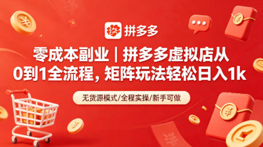 零成本副业｜拼多多虚拟店从0到1全流程，矩阵玩法轻松日入1k-藏宝阁