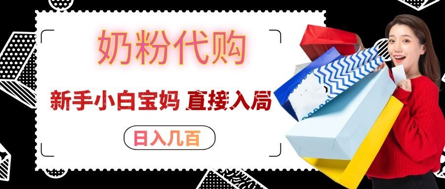 拼多多奶粉代购一单大几十,日入几百,新手小白宝妈直接入局!-藏宝阁