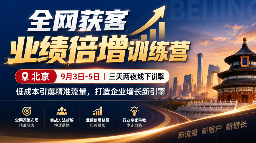 全网获客业绩倍增训练营北京9月3-5日三天两夜线下课，低成本引爆精准流量，打造企业增长新引擎-藏宝阁