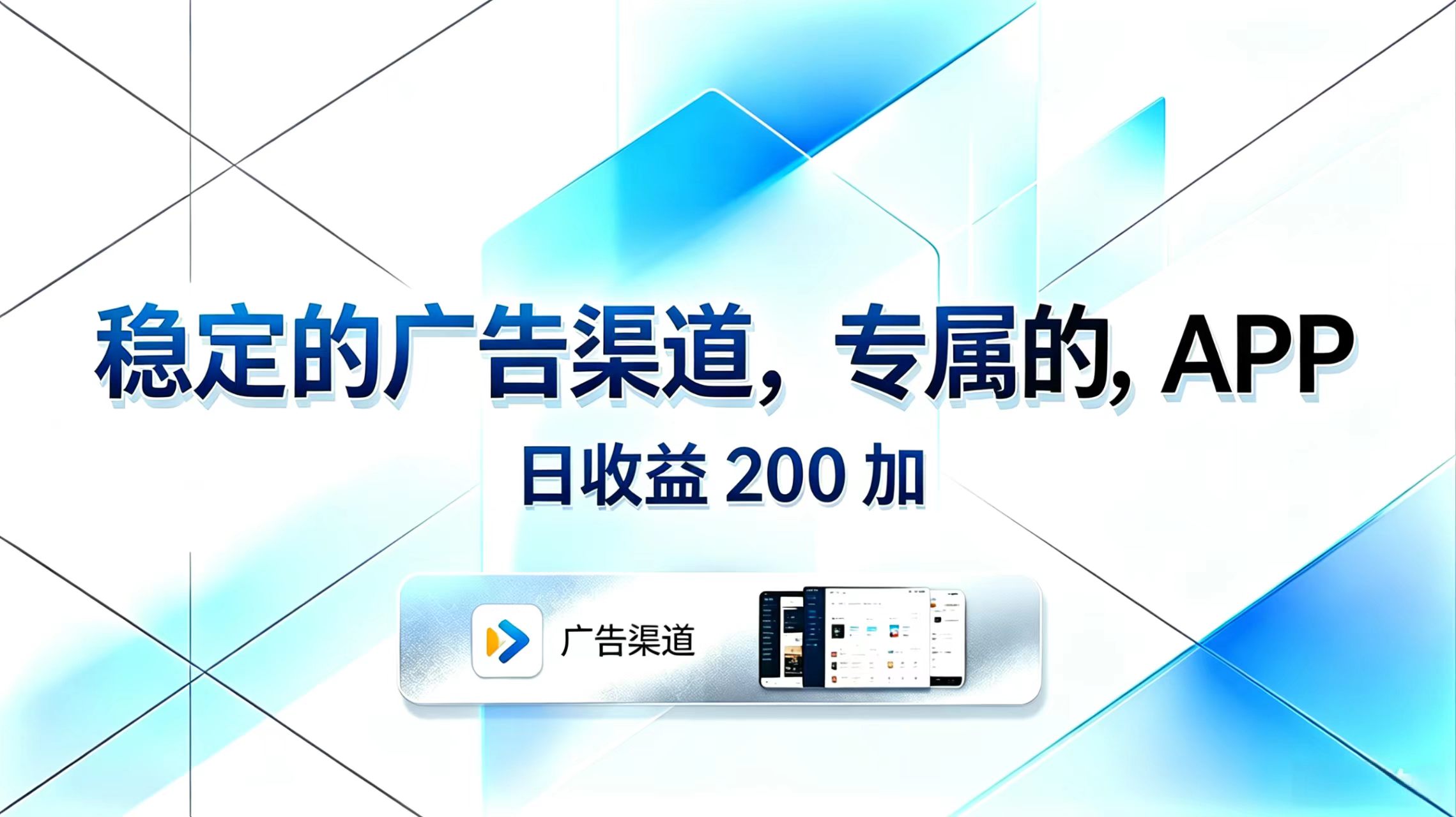 稳定的广告渠道，专属的APP，日收益200+-藏宝阁