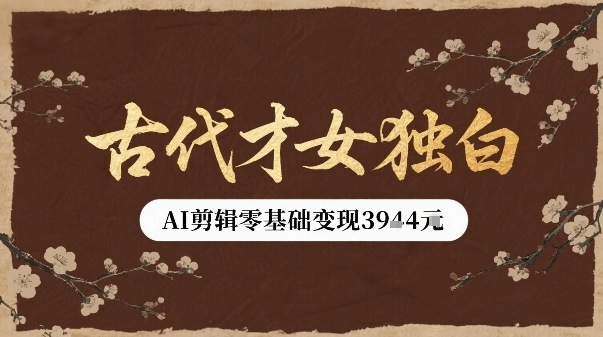 古代才女独白视频新玩法单条视频变现多张，AI剪辑零基础即可上手-藏宝阁