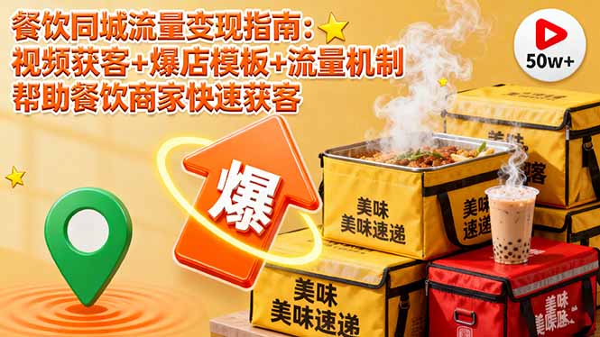 餐饮同城流量变现指南：视频获客+爆店模板+流量机制 帮助餐饮商家快速获客-藏宝阁
