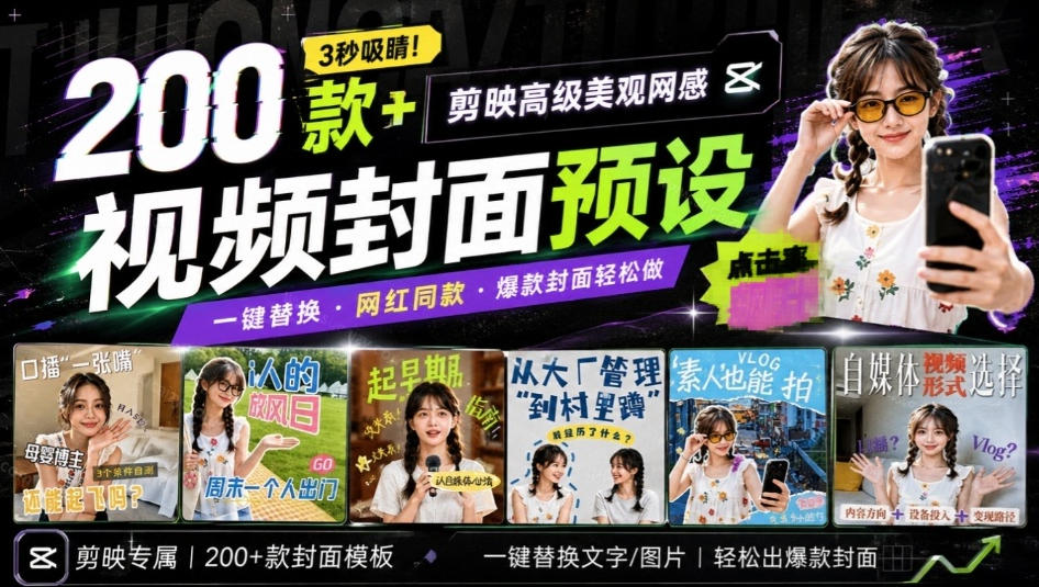 高质量素材！200款+剪映高级美观网感封面预设，各行业通用，3s搞定超美观视频封面，爆款封面模板-藏宝阁