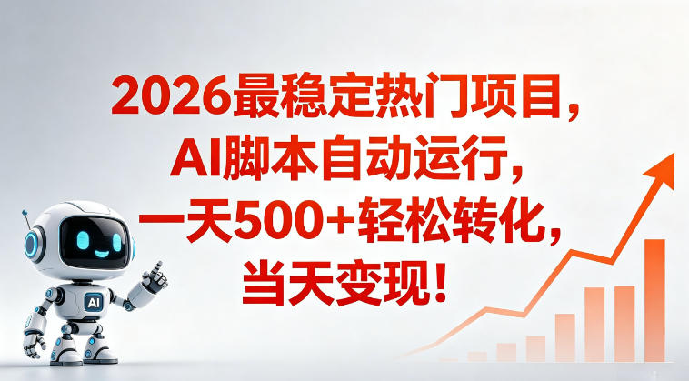适合普通人的稳定爆款搞米赛道，一天500➕轻松转化，当日变现，操作简单【揭秘】-藏宝阁