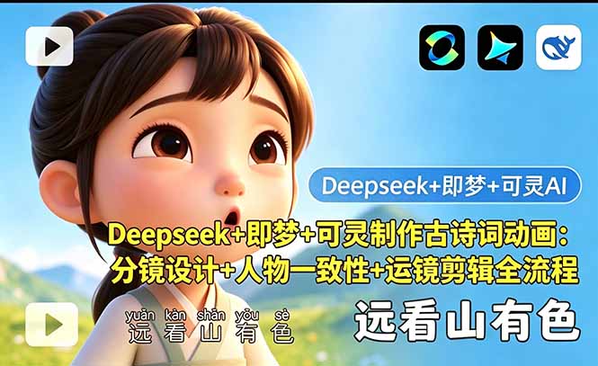 Deepseek+即梦+可灵制作古诗词动画：分镜设计+人物一致性+运镜剪辑全流程-藏宝阁
